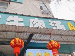 -龙鳞路第一家牛肉汤
