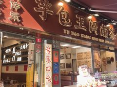 -芋包王闽南茶楼(八市店)