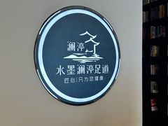 -水墨澜渟足道·SPA·传统(四望亭东关街店)