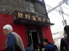 -欧阳家吊炉饼(九纬路店)