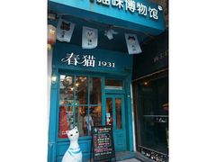 -猫咪博物馆(顶澳仔猫街店)