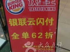 -汉堡王(大连柏威年餐厅店)