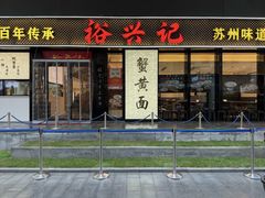 -裕兴记•蟹黄面馆(人民广场店)