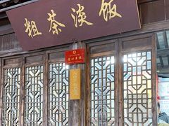 -粗茶淡饭(东关街店)