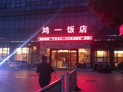 -鸿一饭店(隐秀路店)