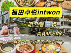 -福田卓悦INTOWN购物中心