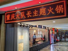 -重庆大队长火锅(凤城八路店)