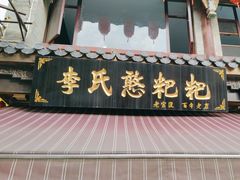 -李氏憨粑粑(官渡古镇店)