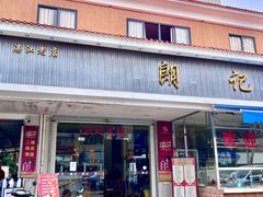 -朗记餐厅·传统湛江菜(康宁路店)