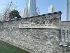 -宁波美术馆