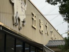 -五洞大众牛餐馆(番禺分店)
