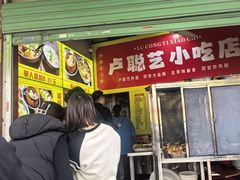 -卢聪艺小吃店(阳翟总店)