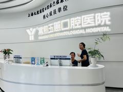 -常熟玉蕙口腔医院