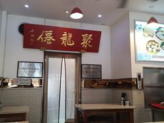 -聚笼鲜美食(凤凰街店)
