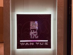 -武汉卓尔万豪酒店·万悦中餐厅(武汉客厅银冠店)