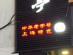 门面-德兴馆(山西南路店)