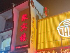 -百年聚宾楼(北大街店)