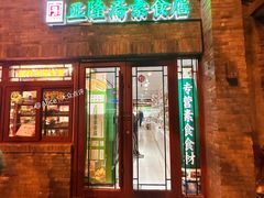 -正隆斋素食超市(西四店)