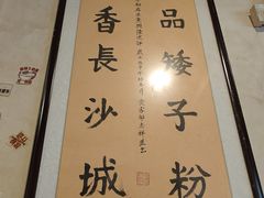 -矮子粉店1985·长沙米粉(湘春路店)