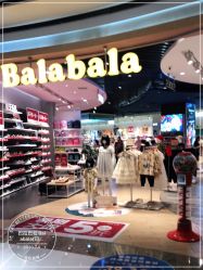 -巴拉巴拉Balabala(印象城店)