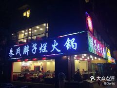 -朱氏胖子烂火锅(洪崖洞店)
