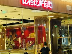 门面-比格比萨自助(宝山日月光店)