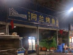 -杨合林啊兰烤鱼