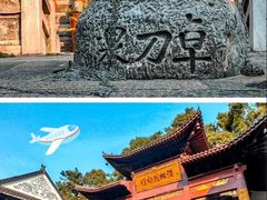 -卓刀泉寺