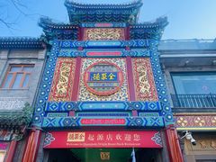 -全聚德(前门店)