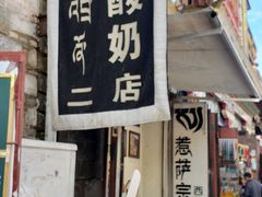 门面-古树酸奶(八廓南街店)