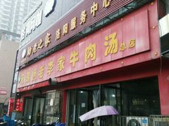 门面-兄弟俩老李家牛肉汤(总店)
