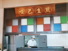 -哑巴生煎(临顿路店)