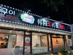 -韩阳王石板烤肉