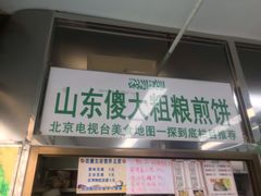 门面-山东傻大粗粮煎饼(牛街店)