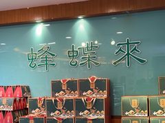 -蜂蝶来饼店(拱北总店)