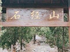 -石经山风景区