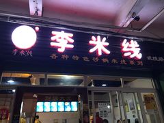 门面-李米线(武陵路店)