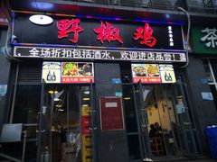 门面-天治宣·野椒鸡(龙头寺总店)