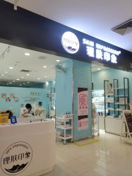 -理肤印象·个人皮肤管理中心