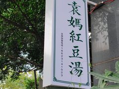 -袁妈红豆汤(重庆总店)