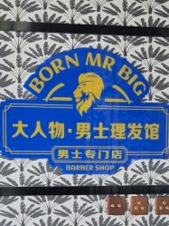 -大人物·男士理发馆