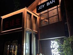 -Joy酒隐(西湖店)