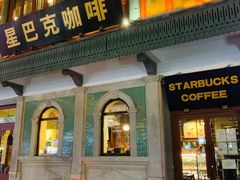 门面-星巴克臻选(北京前门大街店)
