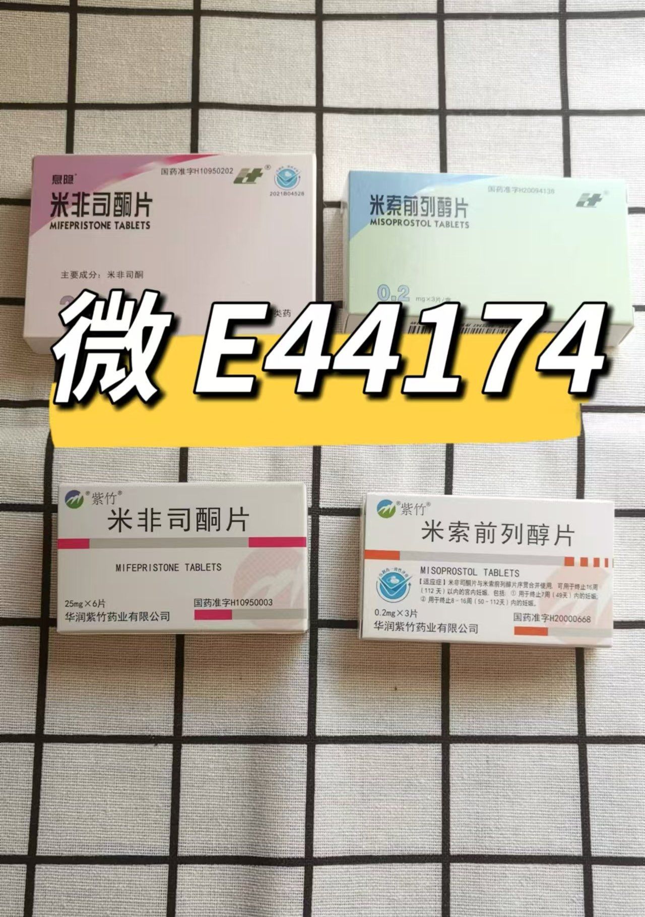 打胎药流产药米菲司酮微信多少(米非司酮网上购买渠道)