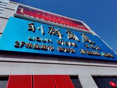 -利群商厦(台东店)