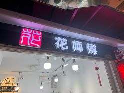 -花师傅