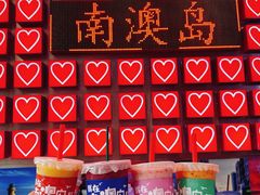 -南澳岛打卡果汁冰公司