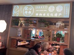 -老淮滨-蚌埠非遗小吃(淮河路店)