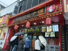 -清泉阁包子铺(中山路店)