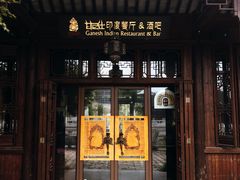 门面-甘尼仕印度餐厅酒吧(斜塘老街店)
